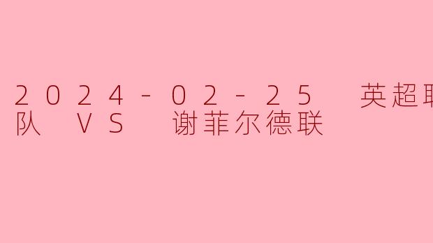 狼队主场力克谢菲联,英超保级战再添悬念